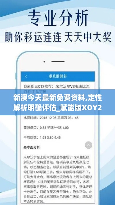 新澳今天最新免费资料,定性解析明确评估_赋能版XOY2.63