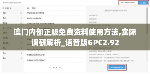 澳门内部正版免费资料使用方法,实际调研解析_语音版GPC2.92