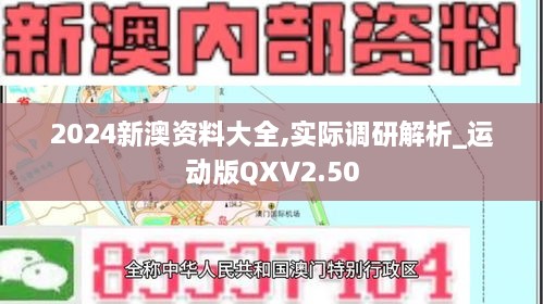 2024新澳资料大全,实际调研解析_运动版QXV2.50