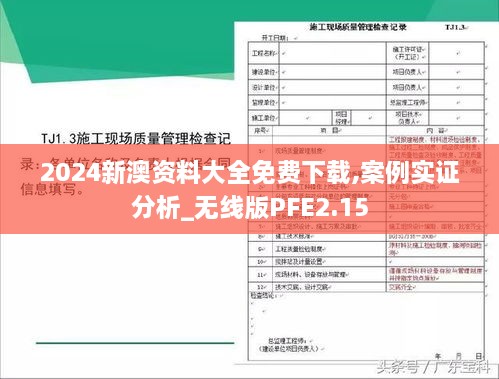 2024新澳资料大全免费下载,案例实证分析_无线版PFE2.15