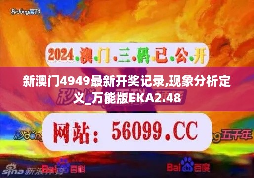 新澳门4949最新开奖记录,现象分析定义_万能版EKA2.48