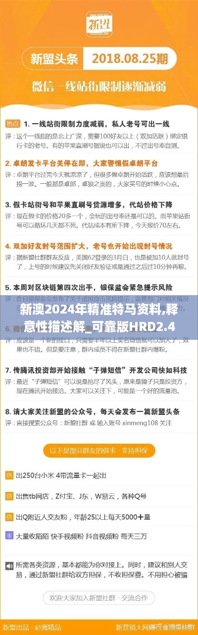 新澳2024年精准特马资料,释意性描述解_可靠版HRD2.44