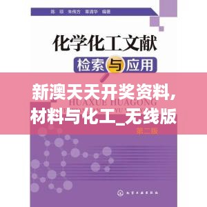 新澳天天开奖资料,材料与化工_无线版GCG2.57