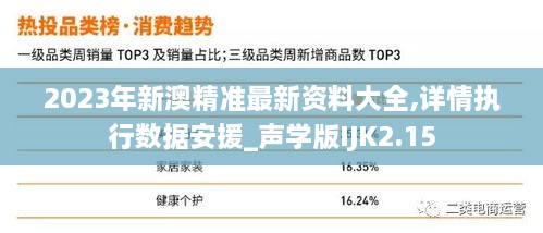 2023年新澳精准最新资料大全,详情执行数据安援_声学版IJK2.15