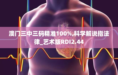 澳门三中三码精准100%,科学解说指法律_艺术版RDI2.44