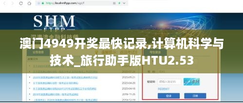 澳门4949开奖最快记录,计算机科学与技术_旅行助手版HTU2.53