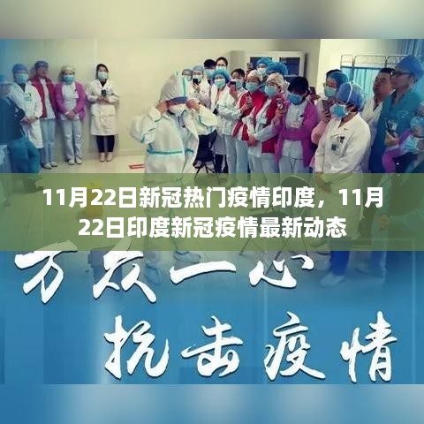 印度新冠疫情最新动态，11月22日热门疫情概览