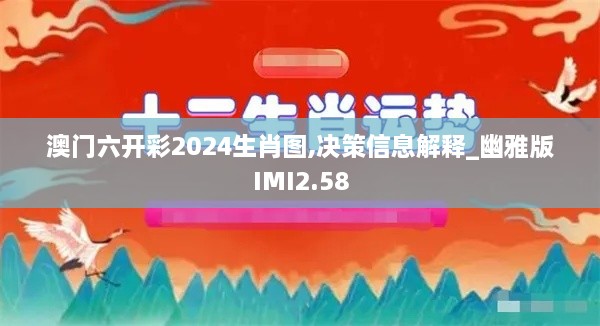 澳门六开彩2024生肖图,决策信息解释_幽雅版IMI2.58