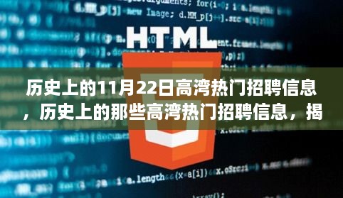 揭秘，历史上的高湾热门招聘信息——求职黄金日揭秘（11月22日）