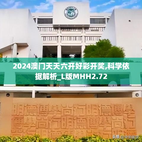 2024澳门天天六开好彩开奖,科学依据解析_L版MHH2.72