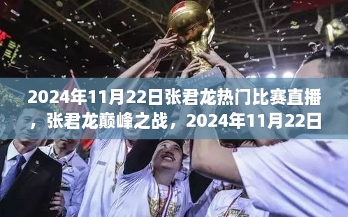 张君龙巅峰之战，2024年11月22日热门比赛直播的辉煌时刻