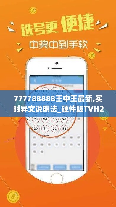 777788888王中王最新,实时异文说明法_硬件版TVH2.23