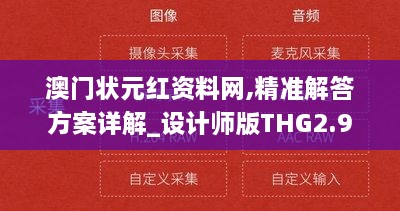 澳门状元红资料网,精准解答方案详解_设计师版THG2.96