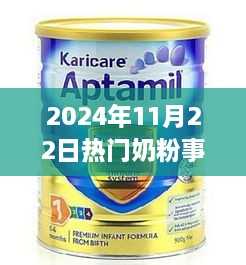 揭秘热门奶粉事件背后的真相，探究奶粉事件真相与影响（2024年11月22日）