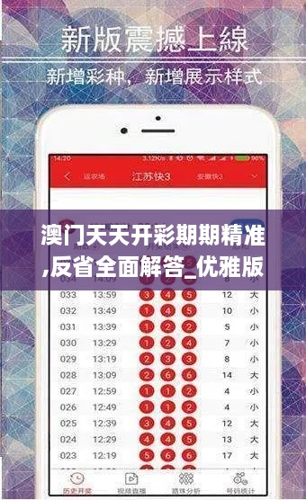 澳门天天开彩期期精准,反省全面解答_优雅版VVD2.39