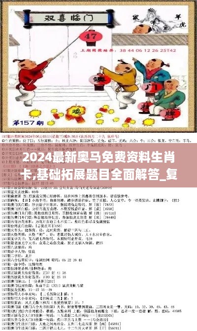 2024最新奥马免费资料生肖卡,基础拓展题目全面解答_复古版TJH2.14