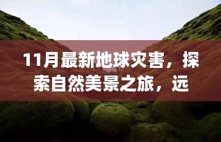 十一月地球灾害背后的奇迹，探索自然美景之旅，寻找内心的宁静