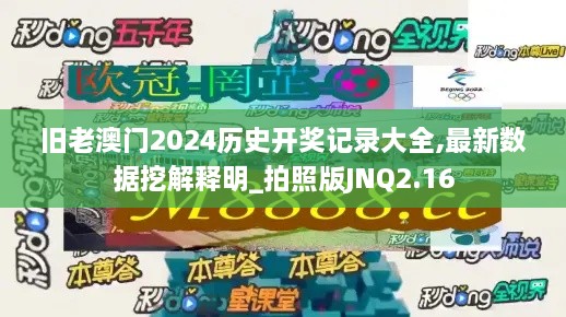 旧老澳门2024历史开奖记录大全,最新数据挖解释明_拍照版JNQ2.16