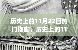 历史上的11月22日，挠脚风靡的日子