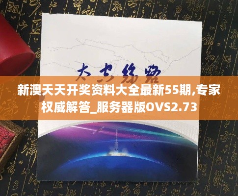 新澳天天开奖资料大全最新55期,专家权威解答_服务器版OVS2.73