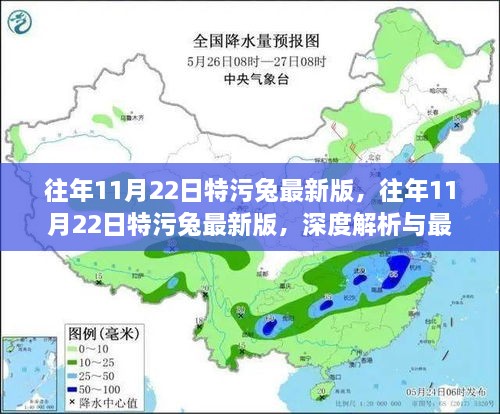 往年11月22日特污兔最新版深度解析与最新资讯报道