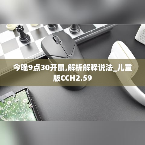 今晚9点30开鼠,解析解释说法_儿童版CCH2.59