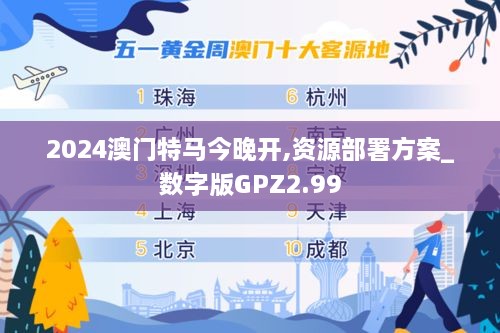 2024澳门特马今晚开,资源部署方案_数字版GPZ2.99