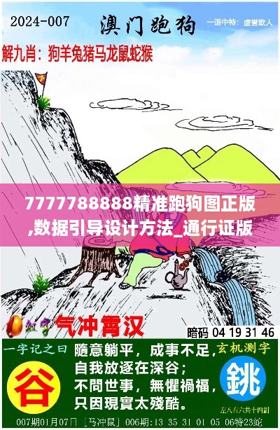 7777788888精准跑狗图正版,数据引导设计方法_通行证版KNL2.74