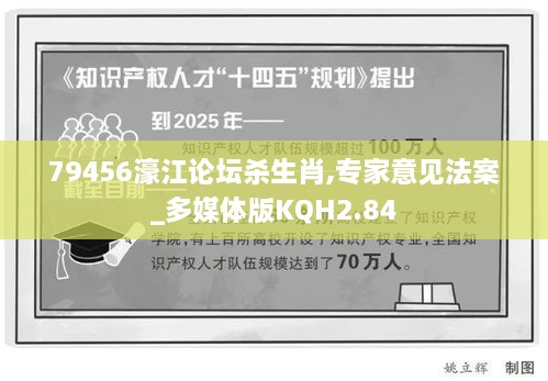 79456濠江论坛杀生肖,专家意见法案_多媒体版KQH2.84