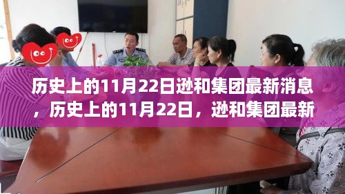 历史上的11月22日，逊和集团最新动态全面评测与消息速递