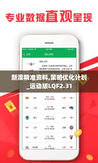 新澳精准资料,策略优化计划_运动版LQF2.31