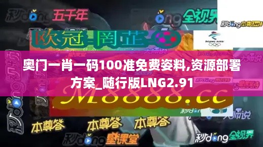 奥门一肖一码100准免费姿料,资源部署方案_随行版LNG2.91