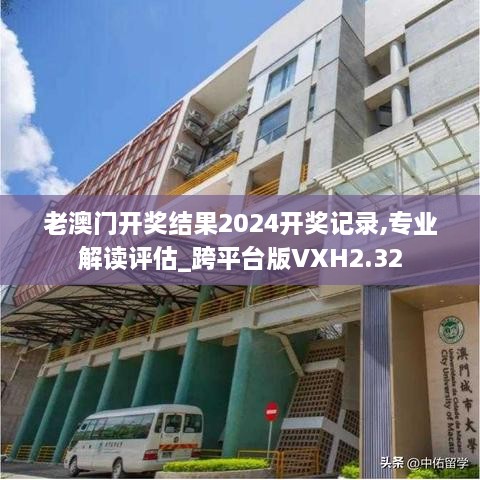 老澳门开奖结果2024开奖记录,专业解读评估_跨平台版VXH2.32