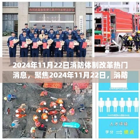 聚焦消防体制改革新动态，2024年11月22日热门消息解读