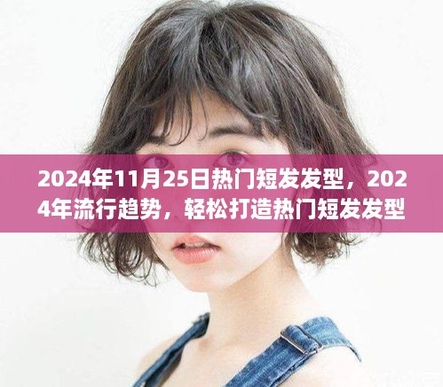 2024年热门短发发型流行趋势详解，从初学者到进阶用户的打造指南