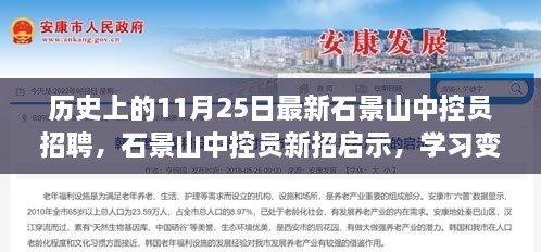 石景山中控员招聘启事，学习变迁，自信铸就未来，把握新机遇时代！