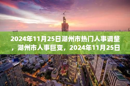 湖州市人事巨变深度解析，揭秘2024年11月人事调整内幕