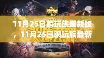 11月25日瞬玩族最新版游戏新体验，值得一试还是需谨慎？