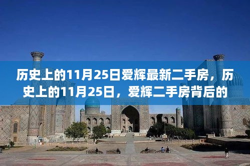 历史上的11月25日，爱辉二手房背后的励志故事与梦想成就之路