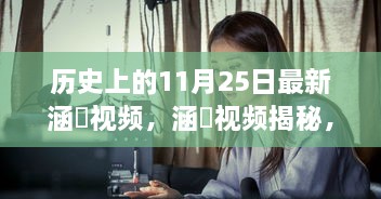 涵玥视频揭秘，历史上的11月25日深度解读与最新视频发布