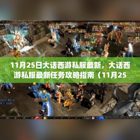 大话西游私服最新任务攻略指南（11月25日更新版全解析）