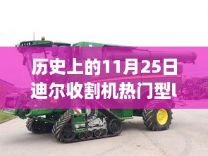 迪尔收割机L70，技术革新与农业发展的历史见证者