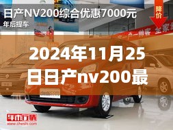 2024年日产NV200最新款引领多功能车市场潮流