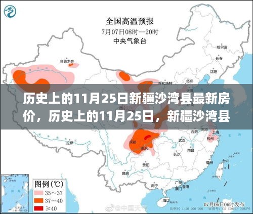 历史上的11月25日新疆沙湾县最新房价，历史上的11月25日，新疆沙湾县房价变迁的深刻印记