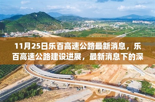 乐百高速公路最新进展，深度解读与观点碰撞（11月25日消息）