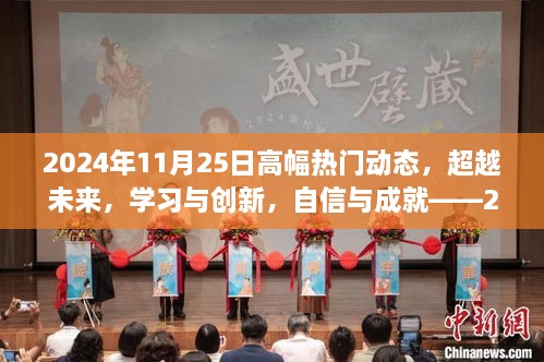 超越未来，学习创新，自信成就——2024年11月25日高幅热门动态闪耀瞬间