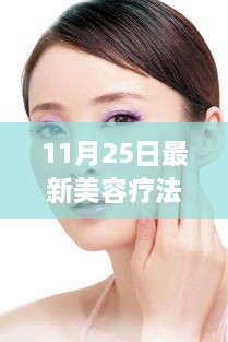 11月25日最新美容疗法，重塑美丽传说之旅