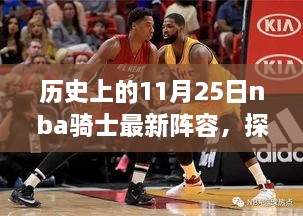 探秘NBA骑士新阵容，历史变迁与篮球传奇的交汇日，独特风味小店的故事相随