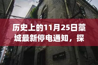 藁城历史停电通知背后的独特风味与隐藏小店故事揭秘