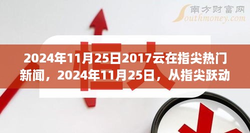 指尖跃动的云端新闻，开启自信与成就感的时代篇章（2024年11月25日）